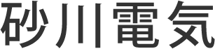 砂川電気